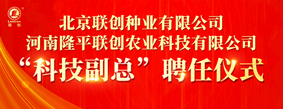 河南隆平聯創聘任河南農業大學張戰輝教授為“科技副總”，校企攜手共啟創新發展新篇章